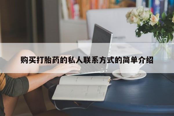 打胎药购买方式购买打胎药的私人联系方式的简单介绍