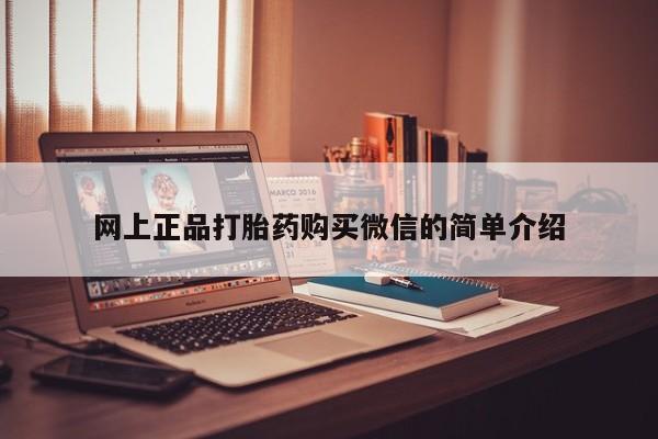 打胎药购买方式网上正品打胎药购买微信的简单介绍