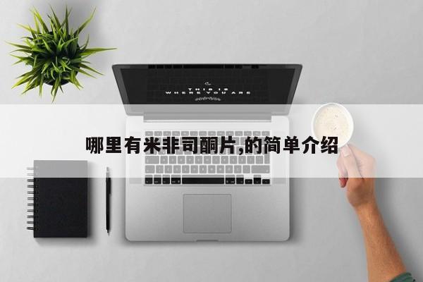 打胎药购买方式哪里有米非司酮片,的简单介绍