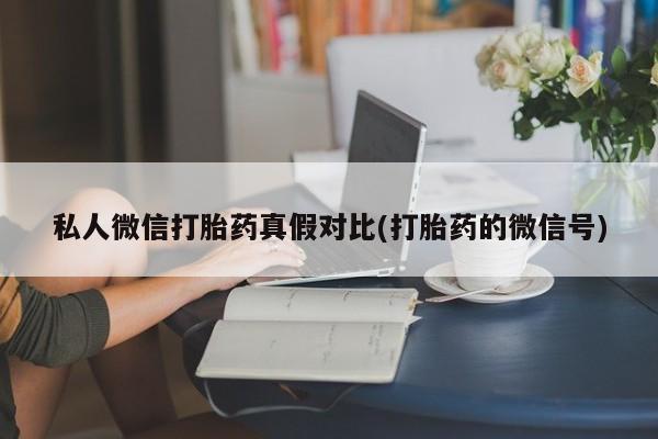 打胎药购买方式资讯 第81页