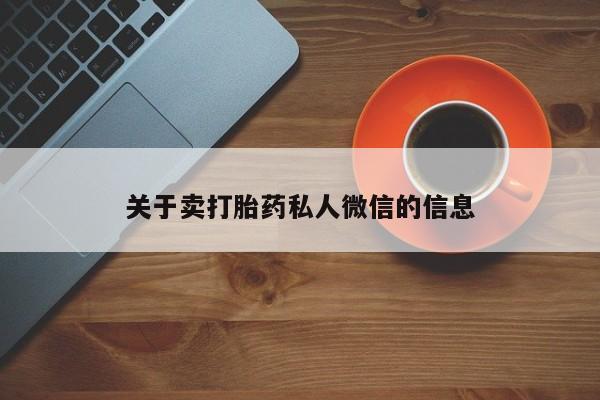 打胎药购买方式关于卖打胎药私人微信的信息
