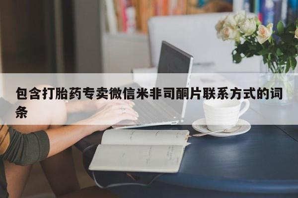 打胎药购买方式包含打胎药专卖微信米非司酮片联系方式的词条