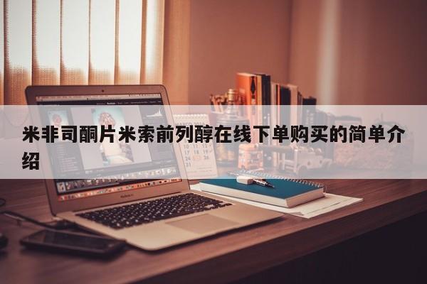 打胎药购买方式米非司酮片米索前列醇在线下单购买的简单介绍