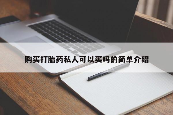 打胎药购买方式购买打胎药私人可以买吗的简单介绍