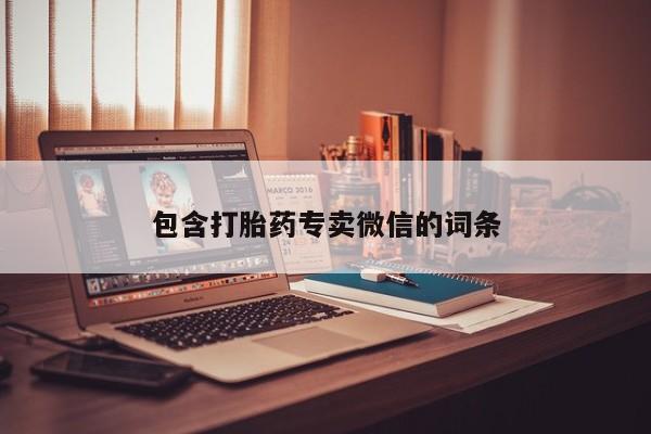 打胎药购买方式包含打胎药专卖微信的词条