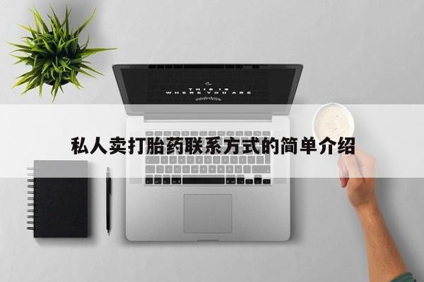 打胎药购买方式私人卖打胎药联系方式的简单介绍