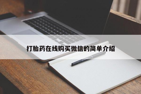 打胎药购买方式打胎药在线购买微信的简单介绍