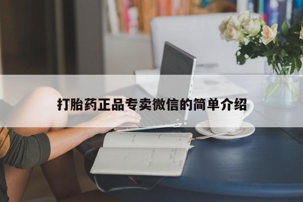 打胎药购买方式打胎药正品专卖微信的简单介绍