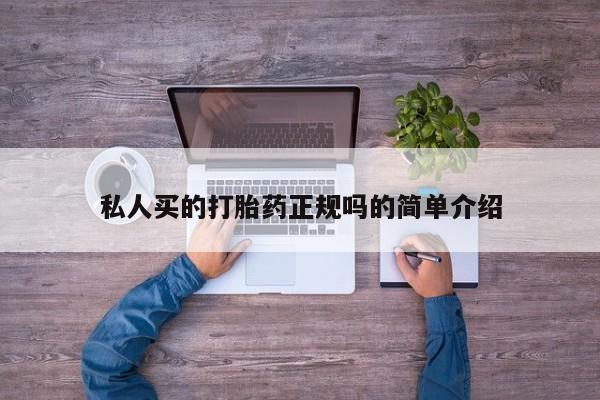 打胎药购买方式私人买的打胎药正规吗的简单介绍