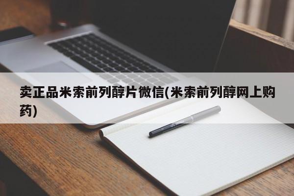 打胎药购买方式卖正品米索前列醇片微信(米索前列醇网上购药)
