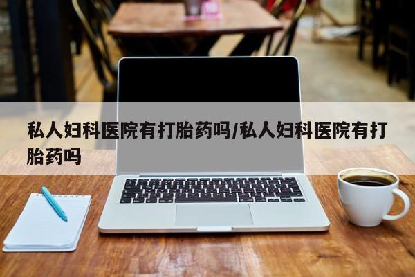 打胎药购买方式要闻 第75页