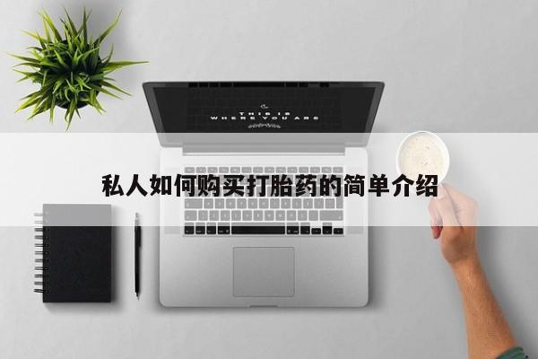 打胎药购买方式私人如何购买打胎药的简单介绍