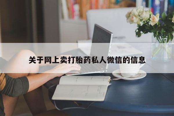 打胎药购买方式关于网上卖打胎药私人微信的信息
