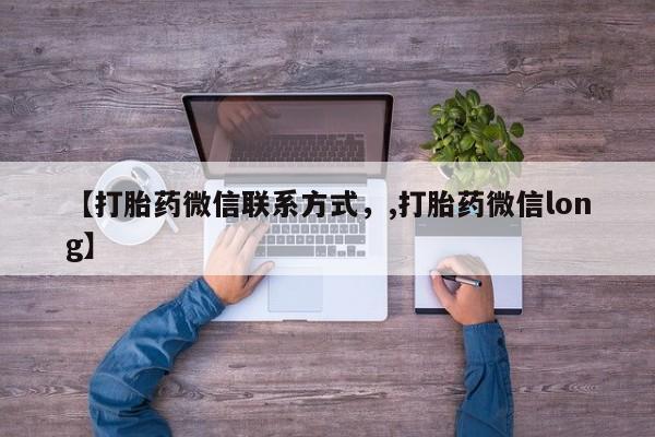 打胎药购买方式【打胎药微信联系方式，,打胎药微信long】