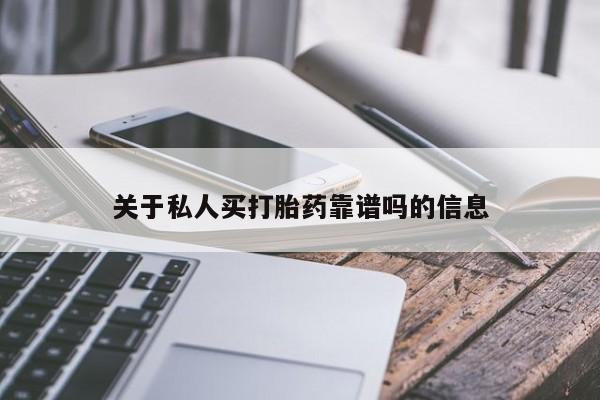 打胎药购买方式关于私人买打胎药靠谱吗的信息