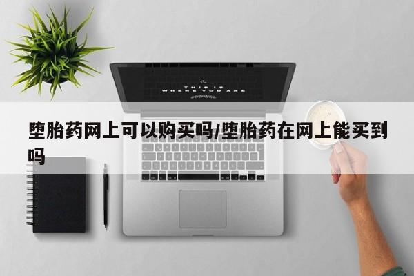 打胎药购买方式要闻 第71页