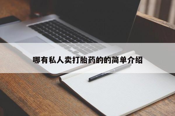 打胎药购买方式哪有私人卖打胎药的的简单介绍