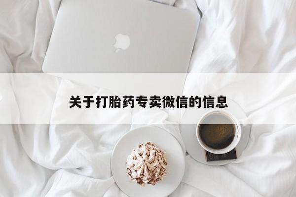 打胎药购买方式关于打胎药专卖微信的信息