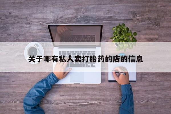 打胎药购买方式关于哪有私人卖打胎药的店的信息