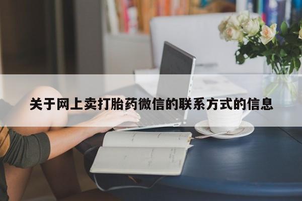 打胎药购买方式动态 第70页