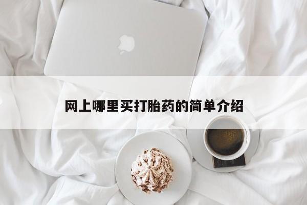 打胎药购买方式网上哪里买打胎药的简单介绍