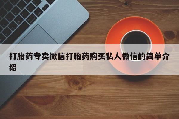 打胎药购买方式打胎药专卖微信打胎药购买私人微信的简单介绍
