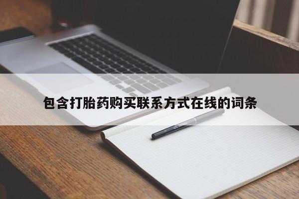 打胎药购买方式包含打胎药购买联系方式在线的词条
