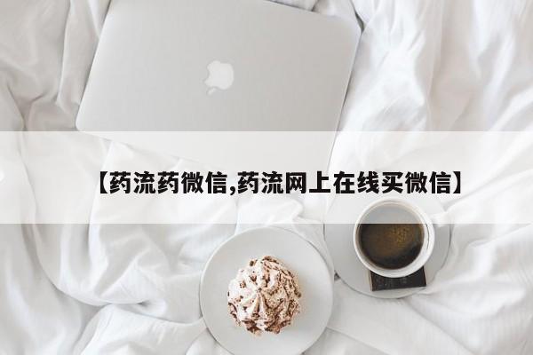 打胎药购买方式【药流药微信,药流网上在线买微信】