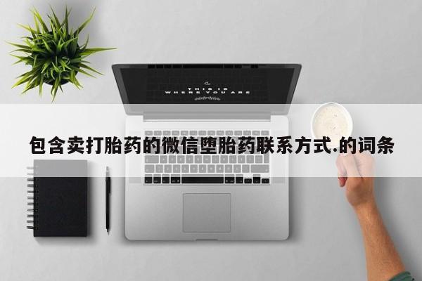 打胎药购买方式包含卖打胎药的微信堕胎药联系方式.的词条