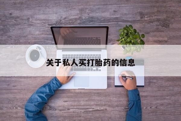 打胎药购买方式关于私人买打胎药的信息