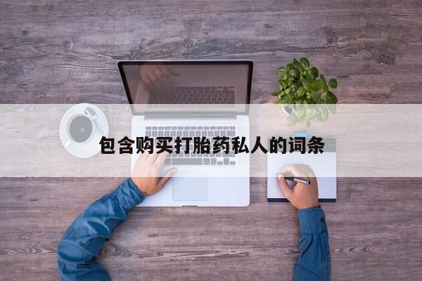 打胎药购买方式包含购买打胎药私人的词条