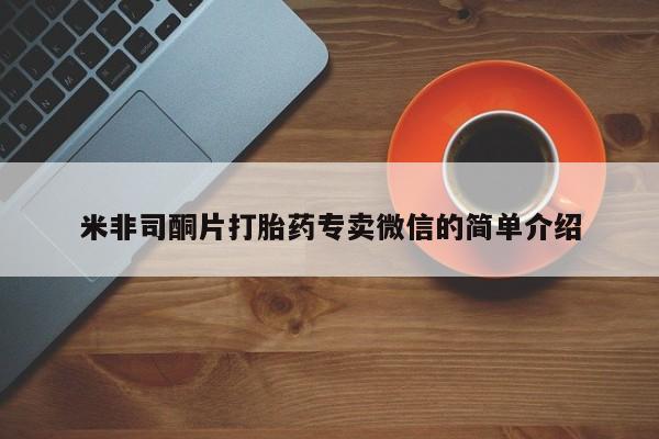 打胎药购买方式米非司酮片打胎药专卖微信的简单介绍