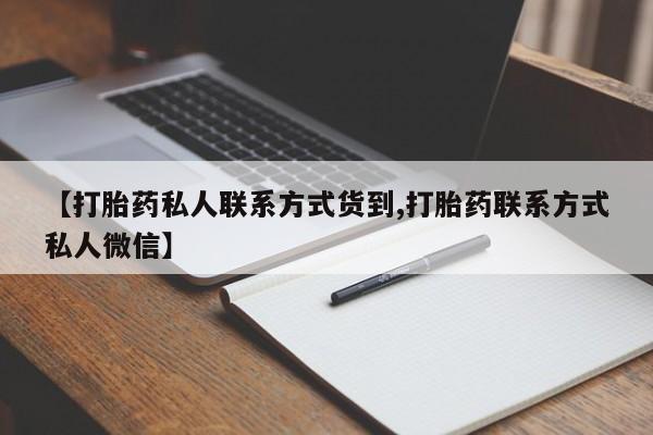 打胎药购买方式【打胎药私人联系方式货到,打胎药联系方式私人微信】