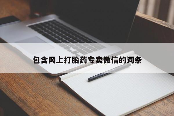 打胎药购买方式包含网上打胎药专卖微信的词条