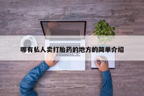 打胎药购买方式哪有私人卖打胎药的地方的简单介绍