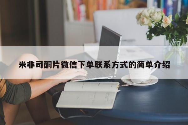 打胎药购买方式米非司酮片微信下单联系方式的简单介绍