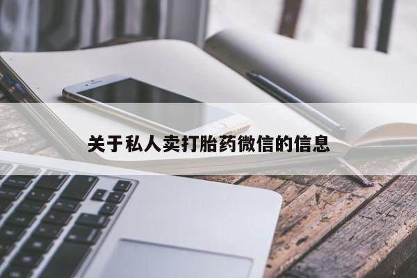 打胎药购买方式关于私人卖打胎药微信的信息