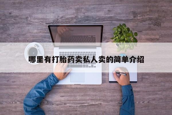 打胎药购买方式哪里有打胎药卖私人卖的简单介绍