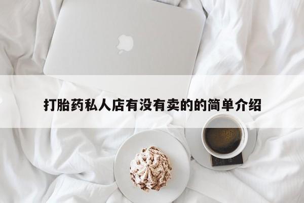 打胎药购买方式打胎药私人店有没有卖的的简单介绍