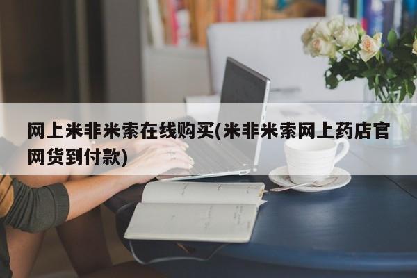 打胎药购买方式网上米非米索在线购买(米非米索网上药店官网货到付款)