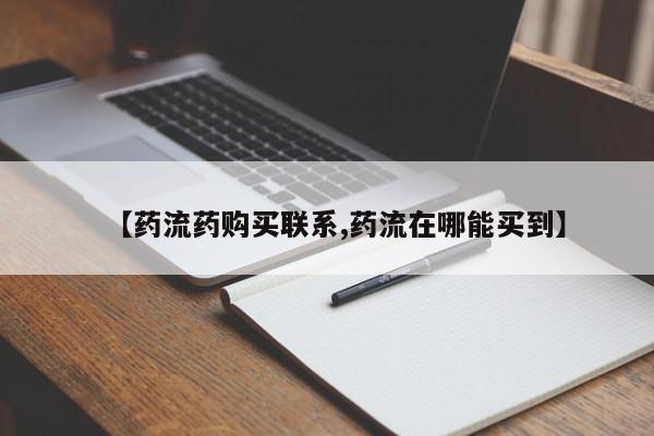 打胎药购买方式【药流药购买联系,药流在哪能买到】