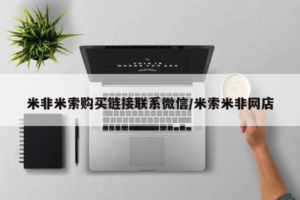 打胎药购买方式米非米索购买链接联系微信/米索米非网店