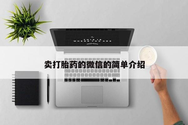 打胎药购买方式卖打胎药的微信的简单介绍