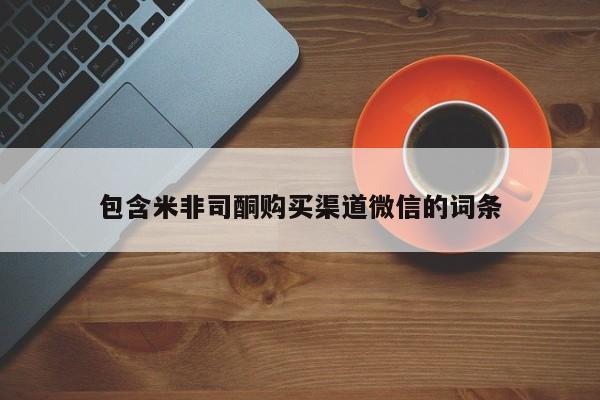 打胎药购买方式包含米非司酮购买渠道微信的词条