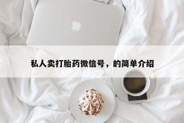 打胎药购买方式私人卖打胎药微信号，的简单介绍