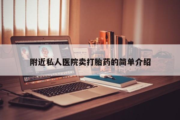 打胎药购买方式附近私人医院卖打胎药的简单介绍