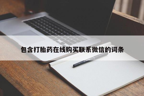 打胎药购买方式包含打胎药在线购买联系微信的词条