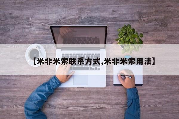 打胎药购买方式【米非米索联系方式,米非米索用法】