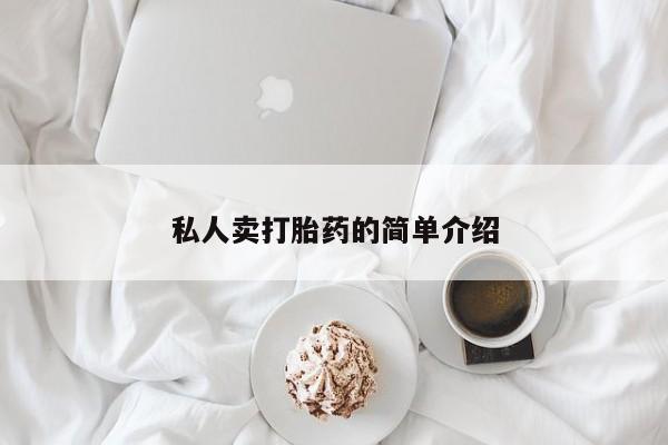 打胎药购买方式私人卖打胎药的简单介绍