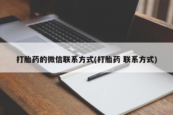 打胎药购买方式打胎药的微信联系方式(打胎药 联系方式)